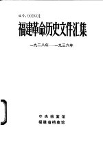 福建革命历史文件汇集 闽西特委文件 1928年-1936年