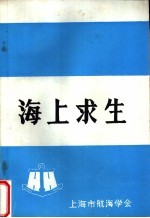 海上求生