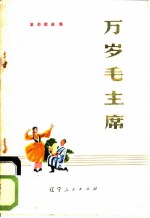 万岁毛主席 革命歌曲集