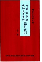 内蒙古各级政协文史资料篇目索引 下 内蒙古文史资料 第52辑