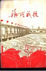 海河战歌
