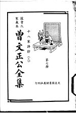 据曾氏家藏本:曾文正公全集 第7册