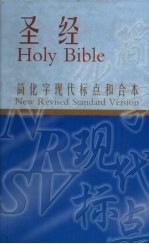 圣经 简化字和合本