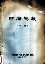航海气象 下