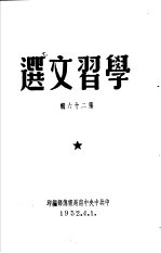 学习文选 第26辑