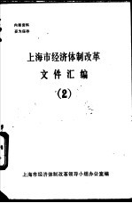 上海市经济体制改革文件汇编 2