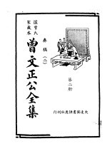 据曾氏家藏本:曾文正公全集 第2册