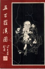 五百罗汉图