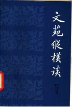 文苑纵横谈 1