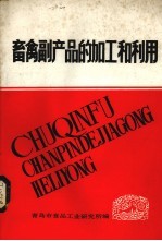 畜禽副产品的加工和利用