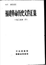 福建革命历史文件汇集 省委文件 1929年 下