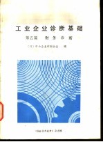 工业企业诊断基础 第5篇 财务诊断