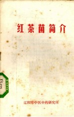 红茶菌简介