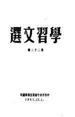 学习文选 第22辑