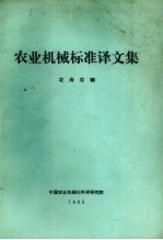 农业机械标准译文集 农用车辆