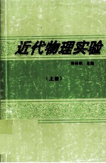 近代物理实验 上