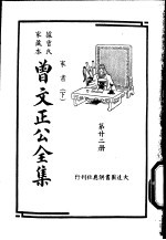 据曾氏家藏本：曾文正公全集 第22册