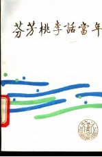 芳芳桃李话当年