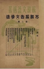 苏联报告文学选 2