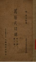 万历武功录 东三边、中三边