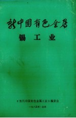 新中国有色金属 锡工业