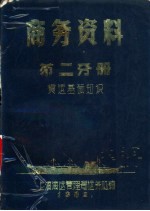 商务资料 第2分册 货运基础知识