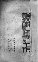 论教师底修养与工作