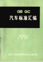 汽车标准汇编 1991