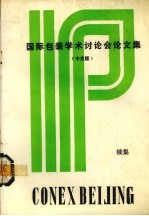 国际包装学术讨论会论文集 中文版 续集