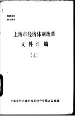 上海市经济体制改革文件汇编 4