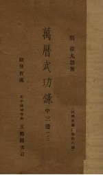 万历武功录 中三边一·二