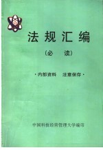 法规汇编 必读
