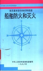 海员基本安全知识和技能 船舶防火和灭火