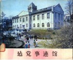 建党事迹馆
