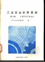 工业企业诊断基础 第6篇 人事劳务诊断技法