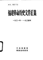 福建革命历史文件汇集 省委文件 1931年-1934年