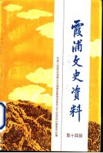 霞浦文史资料 第14辑
