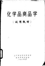 化学品商品学 试用教材