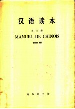 汉语读本 法文译释 第3册