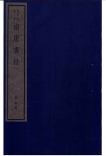 南唐书注 第4册