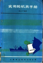 实用轮机员手册