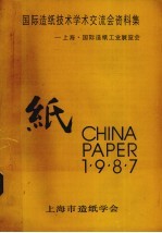 国际造纸技术学术交流会资料集 上海国际造纸工业展览会