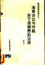 航运实务丛谈 第7册 海事诉讼与仲裁关于滞期费的法律
