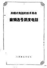 工线式电话的技术革命 音频选号调度电话