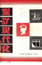 煤矿现代化