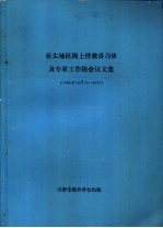 亚太地区海上搜救讲习班及专家工作组会议文集 1984年10月15日-20日