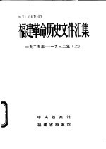 福建革命历史文件汇集 厦门市委文件 1929年-1932年 上