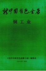 新中国有色金属 铜工业