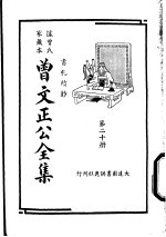 据曾氏家藏本:曾文正公全集 第20册