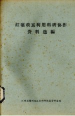 红壤改良利用科研协作资料选编